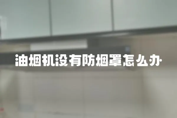 油煙機沒有防煙罩怎么辦