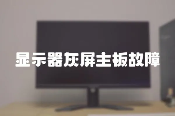 顯示器灰屏主板故障