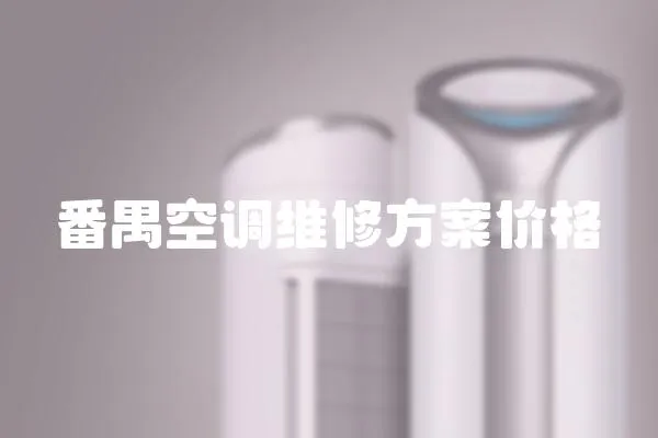 番禺空調維修方案價格
