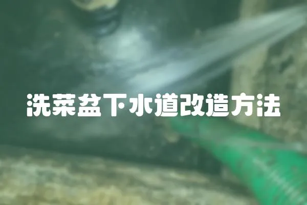 洗菜盆下水道改造方法