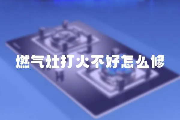 燃?xì)庠畲蚧鸩缓迷趺葱?></a></div>
                    </div>
                    <div   id=