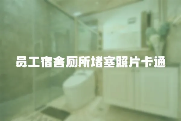 員工宿舍廁所堵塞照片卡通