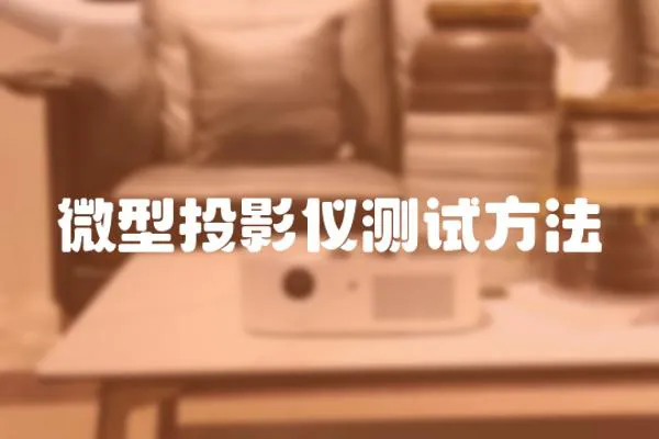 微型投影儀測試方法