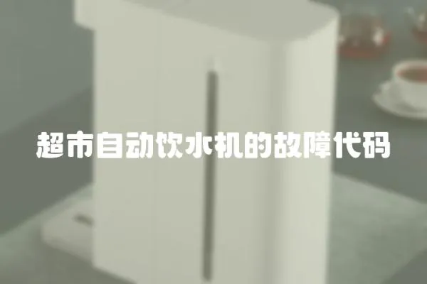 超市自動飲水機的故障代碼