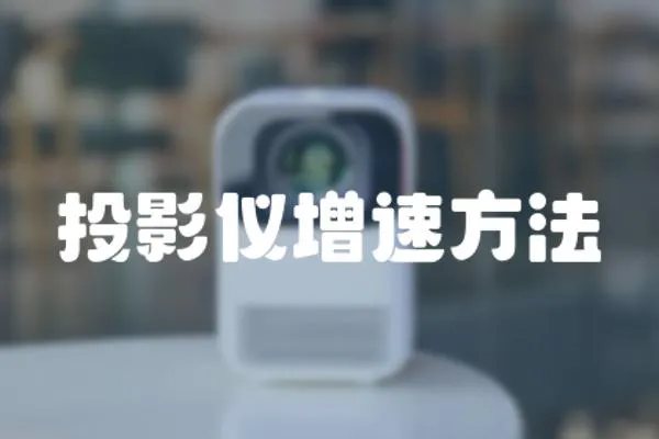 投影儀增速方法
