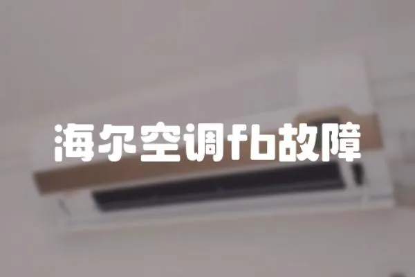海爾空調fb故障