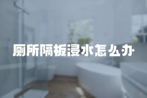 廁所隔板浸水怎么辦