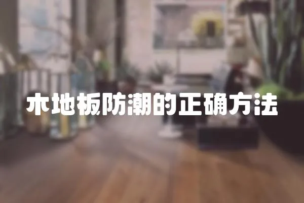 木地板防潮的正確方法