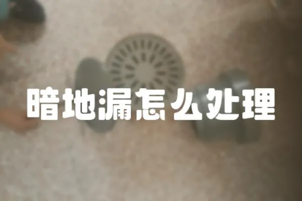 暗地漏怎么處理