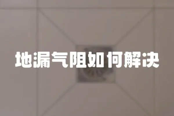 地漏氣阻如何解決