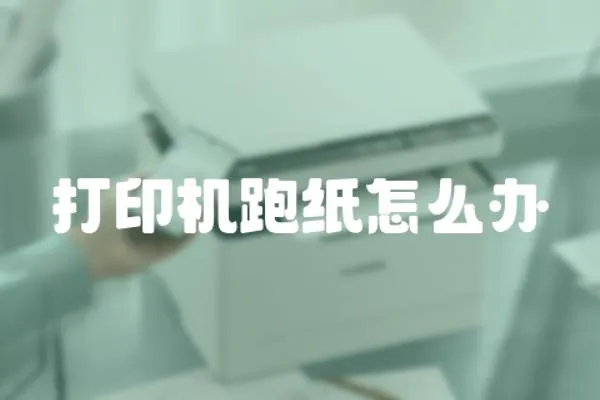 打印機跑紙怎么辦