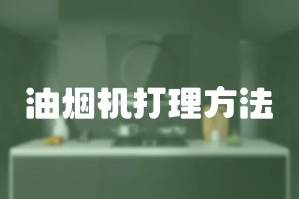 油煙機打理方法