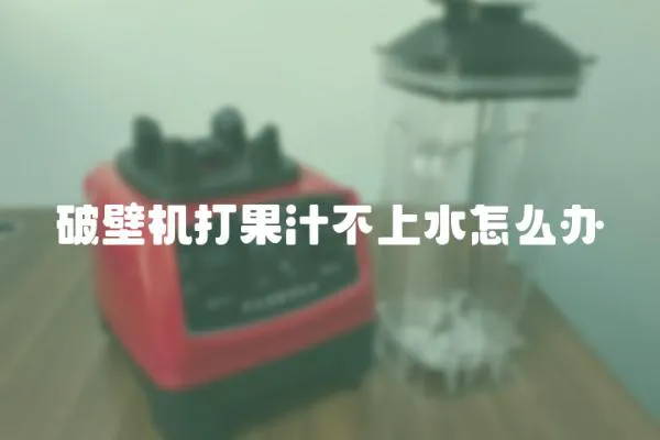 破壁机打果汁不上水怎么办