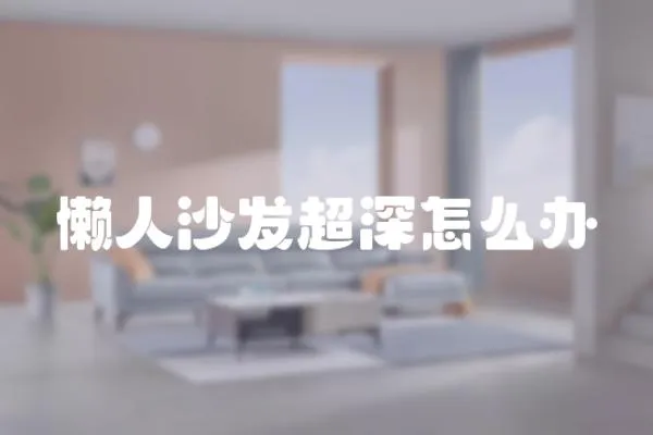 懶人沙發(fā)超深怎么辦