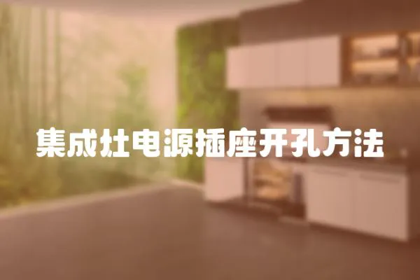 集成灶電源插座開孔方法