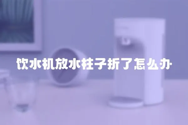 飲水機放水柱子折了怎么辦