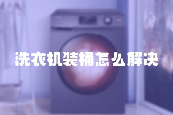 洗衣機裝桶怎么解決