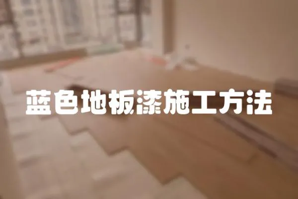藍(lán)色地板漆施工方法