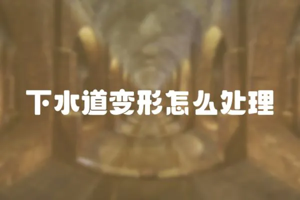 下水道變形怎么處理