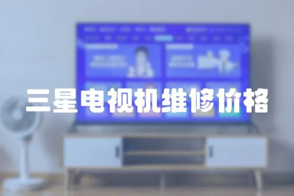 三星電視機維修價格