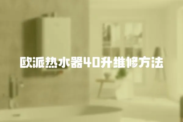 歐派熱水器40升維修方法