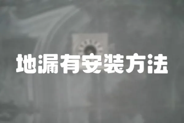 地漏有安裝方法