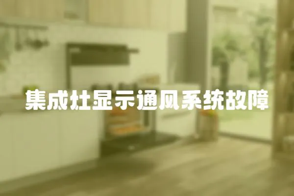 集成灶顯示通風(fēng)系統(tǒng)故障
