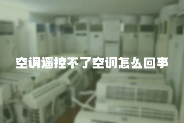 空調遙控不了空調怎么回事