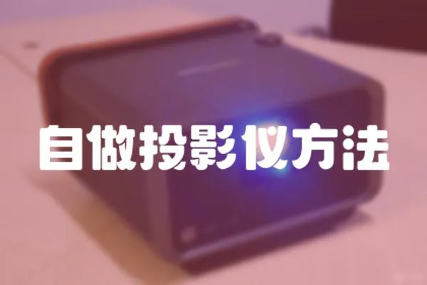 自做投影儀方法