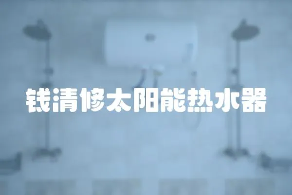 錢清修太陽能熱水器