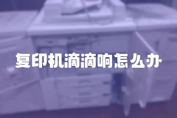 復印機滴滴響怎么辦