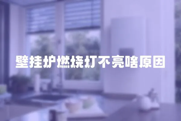 壁掛爐燃燒燈不亮啥原因