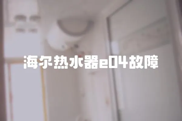 海爾熱水器e04故障