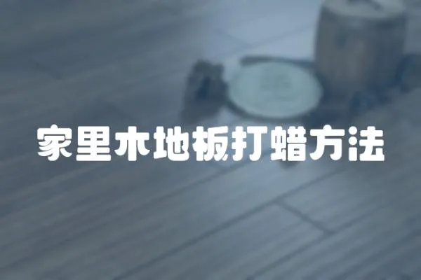 家里木地板打蠟方法