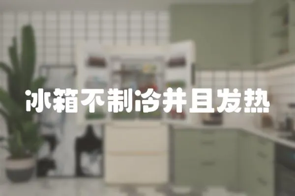 冰箱不制冷并且發熱