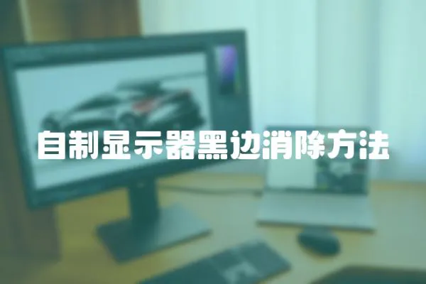 自制顯示器黑邊消除方法