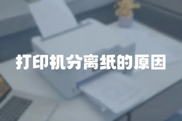 打印機分離紙的原因