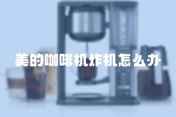 美的咖啡機炸機怎么辦