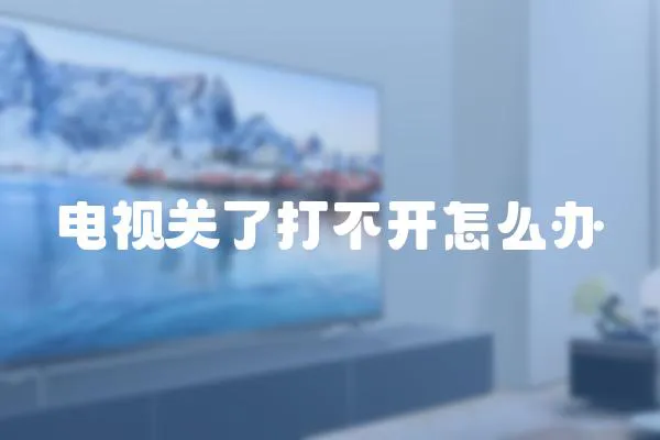 電視關了打不開怎么辦