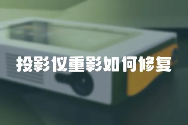 投影儀重影如何修復