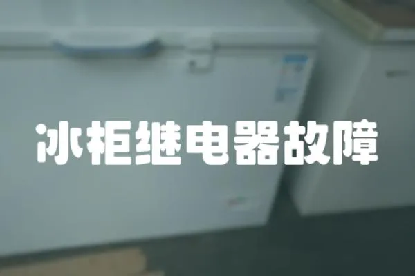 冰柜繼電器故障
