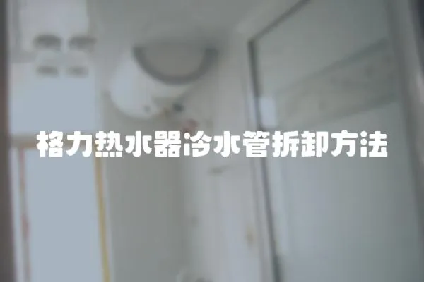 格力熱水器冷水管拆卸方法
