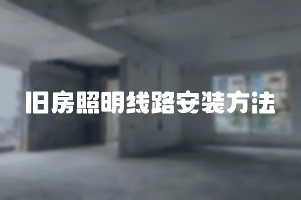 舊房照明線路安裝方法