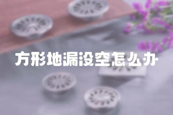 方形地漏沒空怎么辦