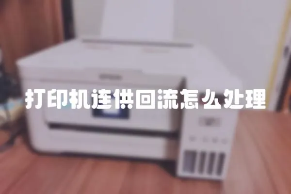 打印機(jī)連供回流怎么處理