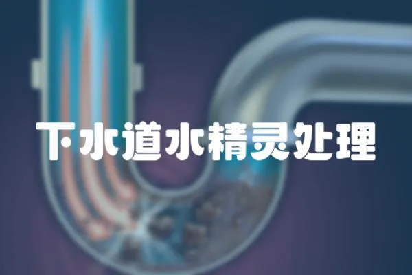 下水道水精靈處理