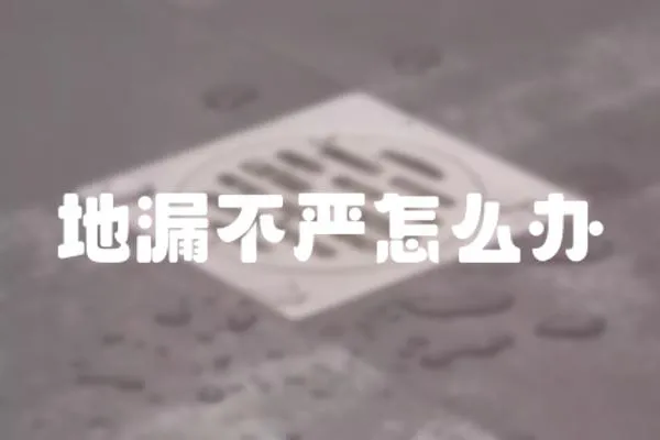 地漏不嚴怎么辦