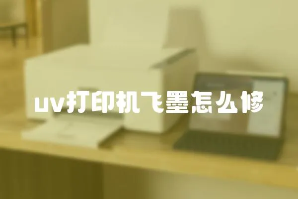 uv打印機飛墨怎么修
