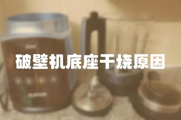 破壁機底座干燒原因