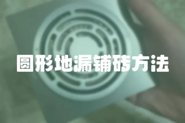 圓形地漏鋪磚方法